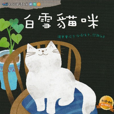 white little cat toddler picture book