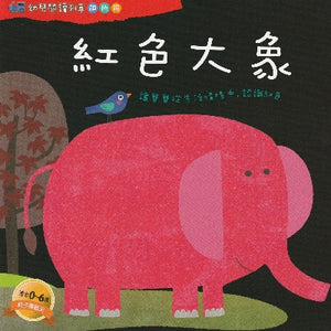 red elephant baby book beginners