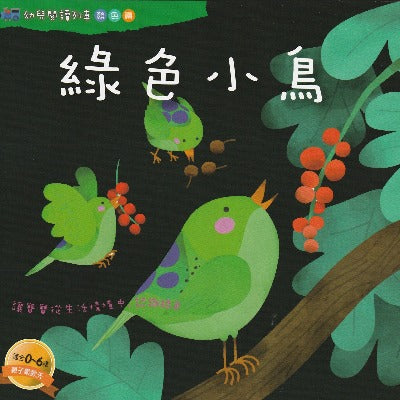 Green birdie traditional chinese picture book