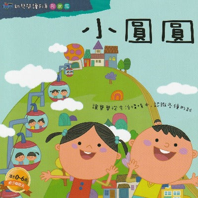 Little Circle picture toddler book in chinese