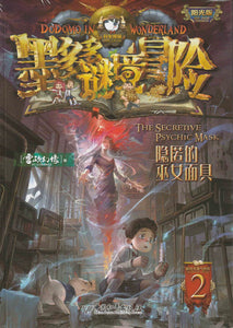 DODOMO in Wonderland ( Individual Copy) 墨多多迷境冒險（單本）