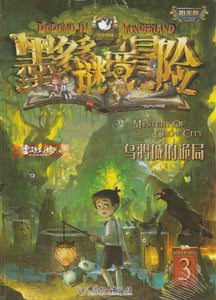 DODOMO in Wonderland ( Individual Copy) 墨多多迷境冒險（單本）