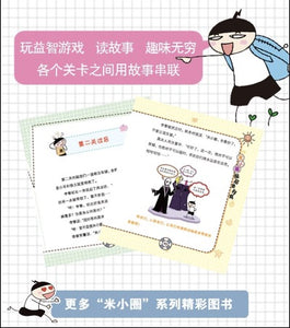 Mixiaoquan Brain Teasers 1st Series ( individual copy) 米小圈腦筋急轉彎 （單本）