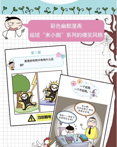 Mixiaoquan Brain Teasers 1st Series ( individual copy) 米小圈腦筋急轉彎 （單本）