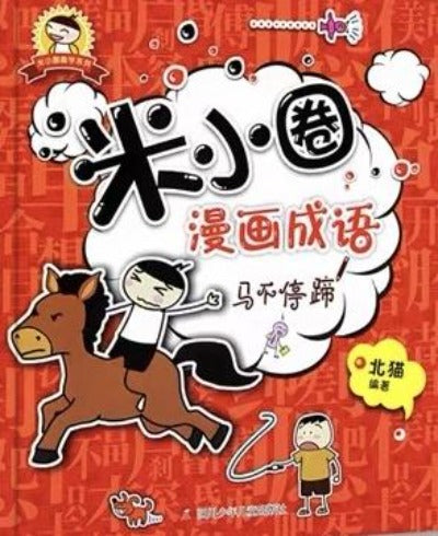 Mixiaoquan Idioms in Comics ( individual copy) 米小圈漫畫成語 （單本）