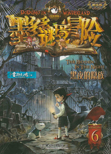 DODOMO in Wonderland ( Individual Copy) 墨多多迷境冒險（單本）