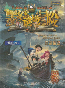 DODOMO in Wonderland ( Individual Copy) 墨多多迷境冒險（單本）