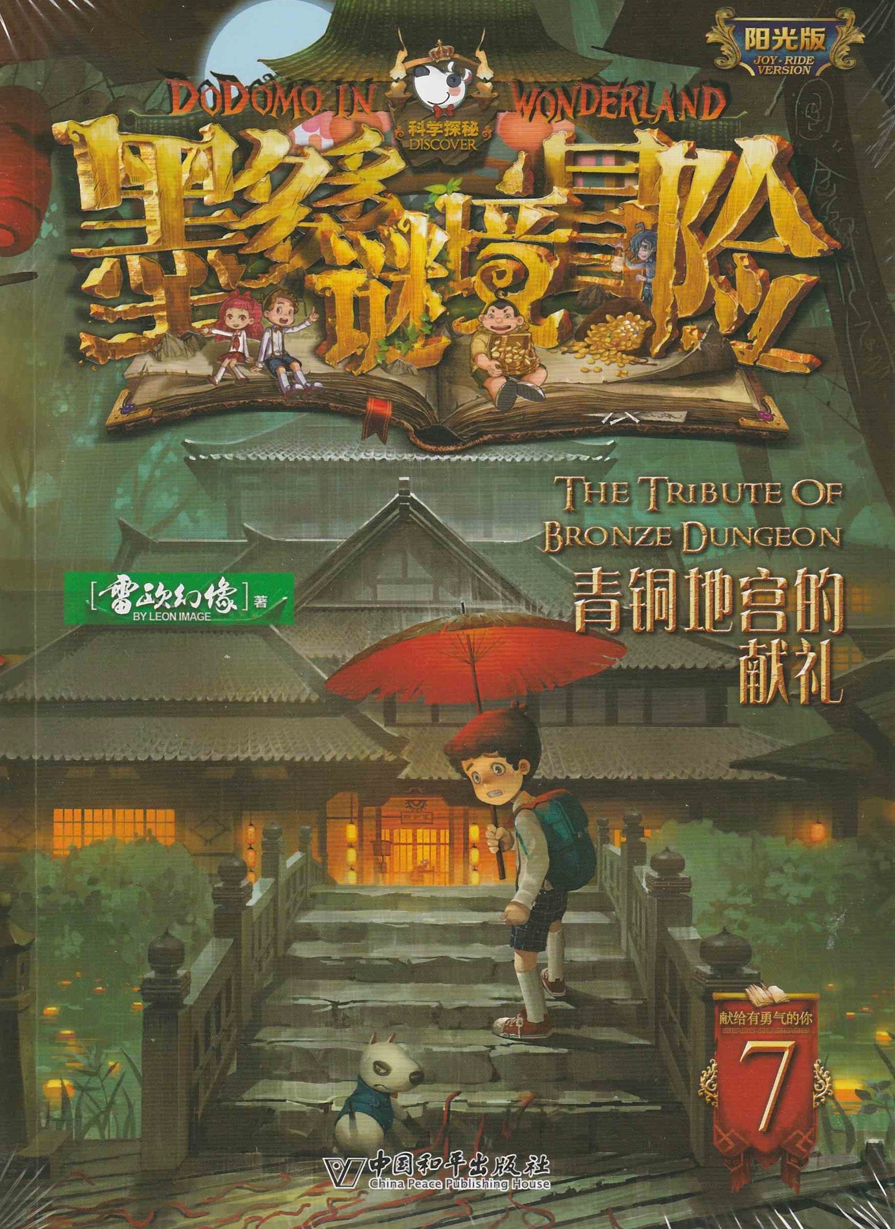 DODOMO in Wonderland ( Individual Copy) 墨多多迷境冒險（單本）