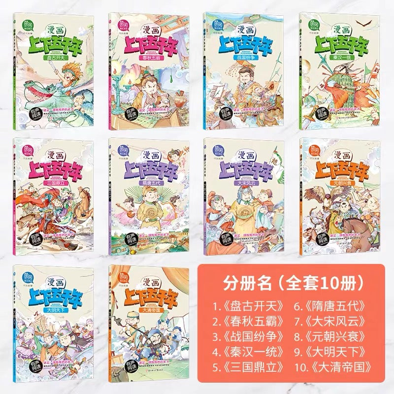 Five Thousand Years Comic Series (Collection of 10 books) 上下五千年 (十本裝）