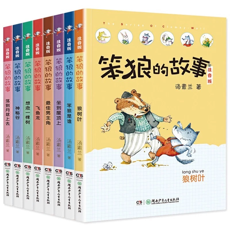 Stupid Wolf Collection （Collection of 8 Books）笨狼的故事 （八本裝）