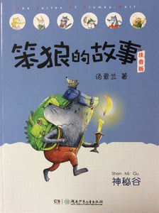 stupid wolf children chinese literature book with pinyin