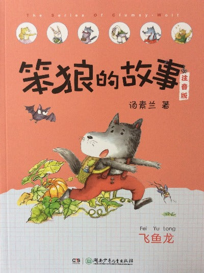 stupid wolf children chinese literature book with pinyin