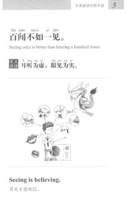 Chinese Proverbs & English Equivalents 中英諺語對照手冊 ( 漫畫版）