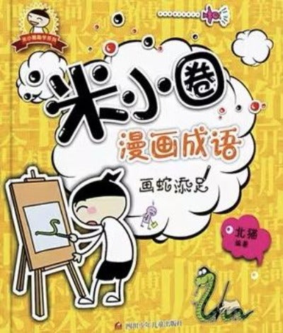 Mixiaoquan Idioms in Comics ( individual copy) 米小圈漫畫成語 （單本）