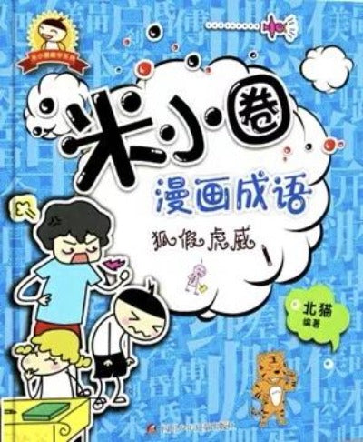 Mixiaoquan Idioms in Comics ( individual copy) 米小圈漫畫成語 （單本）