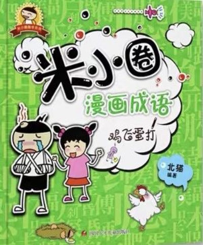 Mixiaoquan Idioms in Comics ( individual copy) 米小圈漫畫成語 （單本）