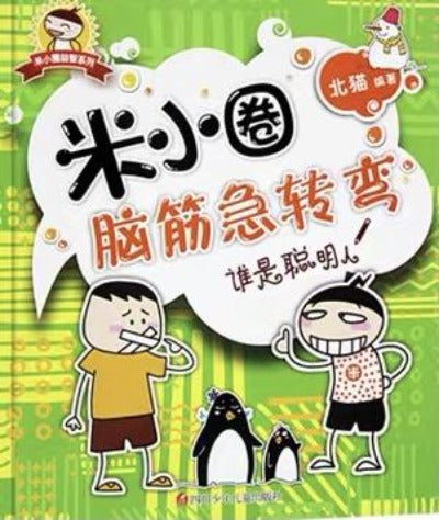 Mixiaoquan Brain Teasers 1st Series ( individual copy) 米小圈腦筋急轉彎 （單本）