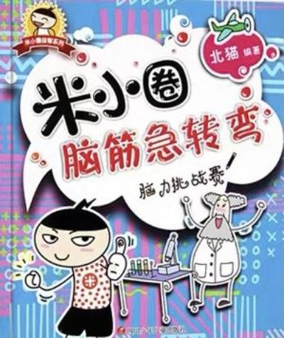 Mixiaoquan Brain Teasers 1st Series ( individual copy) 米小圈腦筋急轉彎 （單本）