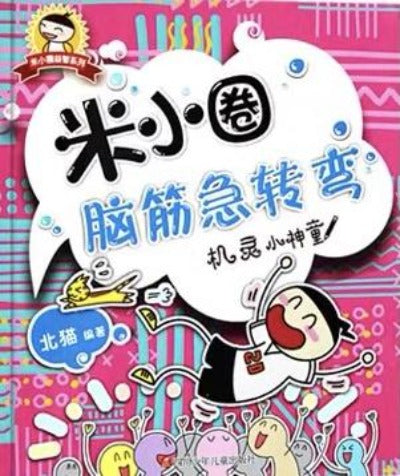 Mixiaoquan Brain Teasers 1st Series ( individual copy) 米小圈腦筋急轉彎 （單本）