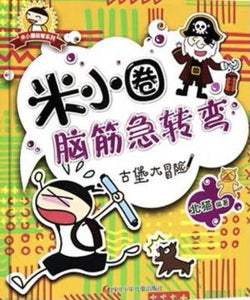 Mixiaoquan Brain Teasers 1st Series ( individual copy) 米小圈腦筋急轉彎 （單本）