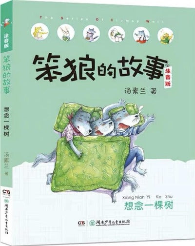 stupid wolf chinese literature book with pinyin