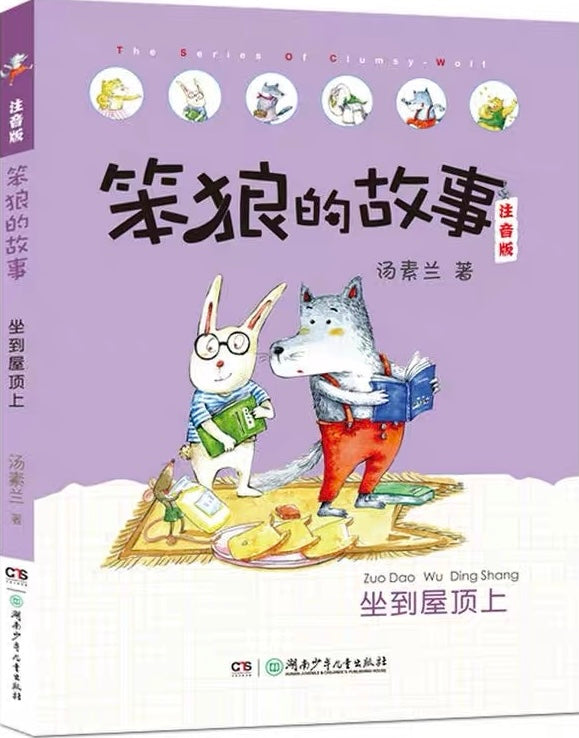 Stupid Wolf Collection （Collection of 8 Books）笨狼的故事 （八本裝）