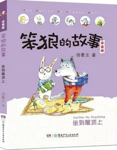 stupid wolf children chinese literature book with pinyin