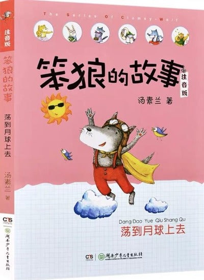 stupid wolf children chinese literature book with pinyin