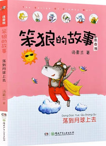 Stupid Wolf Collection （Collection of 8 Books）笨狼的故事 （八本裝）