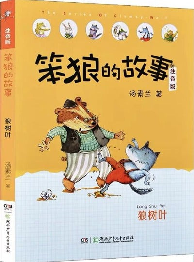 stupid wolf children chinese literature book with pinyin