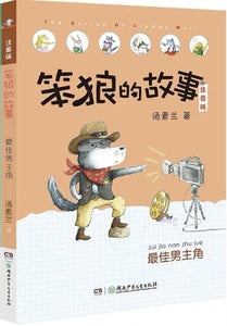 stupid wolf children chinese literature book with pinyin