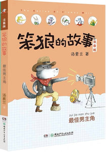 Stupid Wolf Collection （Collection of 8 Books）笨狼的故事 （八本裝）