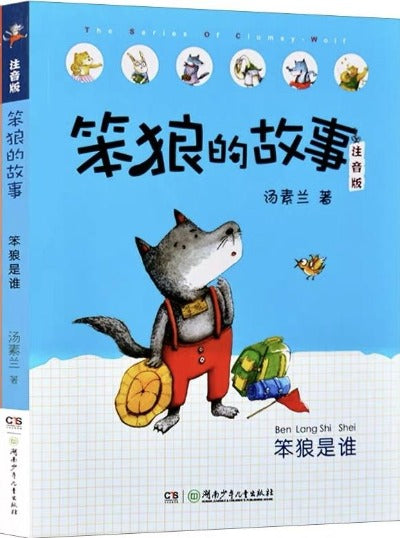 stupid wolf children chinese literature book with pinyin