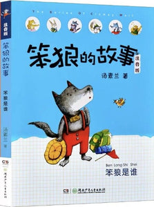 stupid wolf children chinese literature book with pinyin