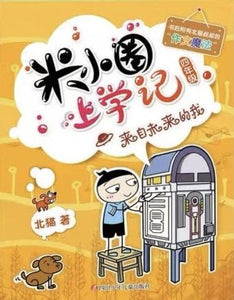 mixiaquan year four comic in chinese