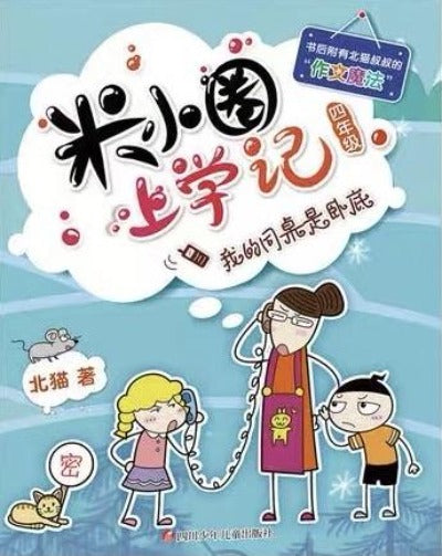 mixiaquan year four comic in chinese