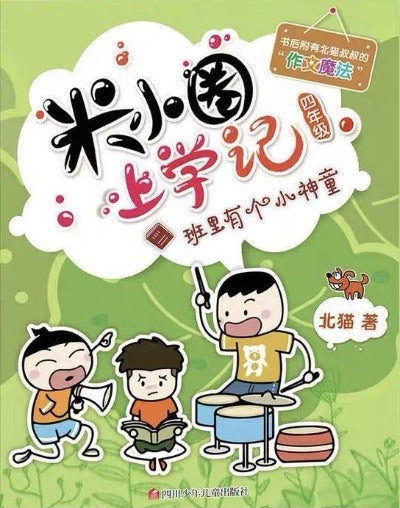 Mixiaquan School Journal Year Four ( individual copy) 米小圈上學記四年級 （單本）