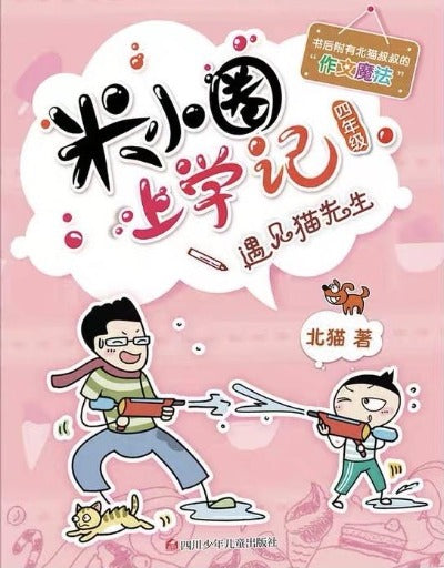 Mixiaquan School Journal Year Four ( individual copy) 米小圈上學記四年級 （單本）