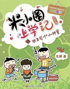 Mixiaquan School Journal Year Four (Collection of 4 Books) 米小圈上學記四年級 （四本裝）